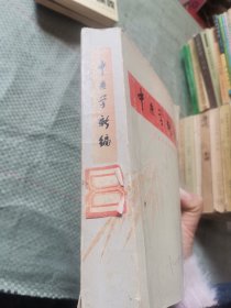 中医学新编