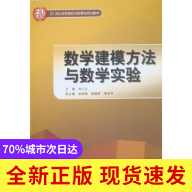數(shù)學(xué)建模方法與數(shù)學(xué)實(shí)驗(yàn)