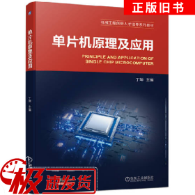 单片机原理及应用丁坤机械工业出版社