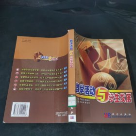 数学活动与学生发展