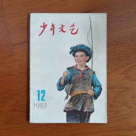 少年文艺1981年12期