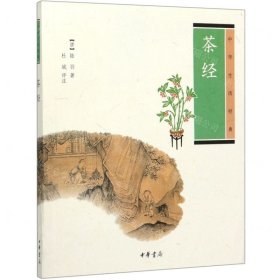 茶经(中华生活经典)