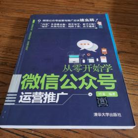 从零开始学微信公众号运营推广