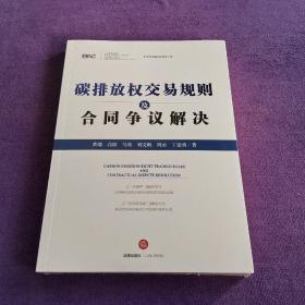 碳排放权交易规则及合同争议解决