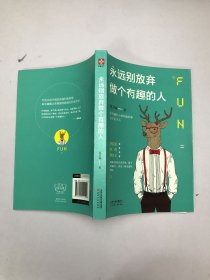 永远别放弃做个有趣的人：生活会用平淡沉沦我们的热情，而有趣能让你跟强悍的现实打成平手。别再压抑自己的天性，做个有趣的人，胜过一切疗愈和安抚。