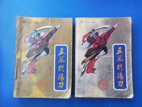 五凤朝阳刀（第七部第八部）两本合售