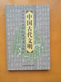 中国古代文明：从商朝甲骨刻辞看中国上古史