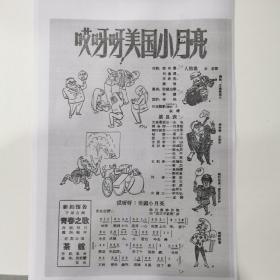 话剧节目单 ：（复印版）战斗的星期天、哎呀呀，美国小月亮、高级垃圾（北京人艺60年代）北京人民艺术剧院