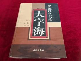 【12架4排】规范汉字书法大字海 书品如图