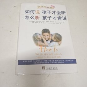 如何说孩子才会听，怎么听孩子才肯说