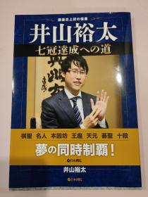 【日文原版书】围棋史上初の伟业 井山裕太七冠达成之路（日本围棋史上的第一人）