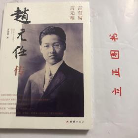 赵元任传（中国现代语言学之父。他与梁启超、王国维、陈寅恪一起被称为清华“四大导师”