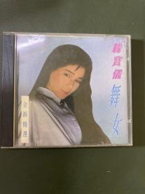 韩宝仪舞女CD