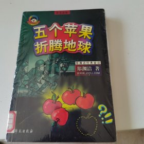 五个苹果折腾地球