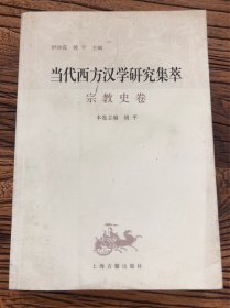 当代西方汉学研究集萃：宗教史卷