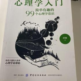 心理学入门：简单有趣的99个心理学常识