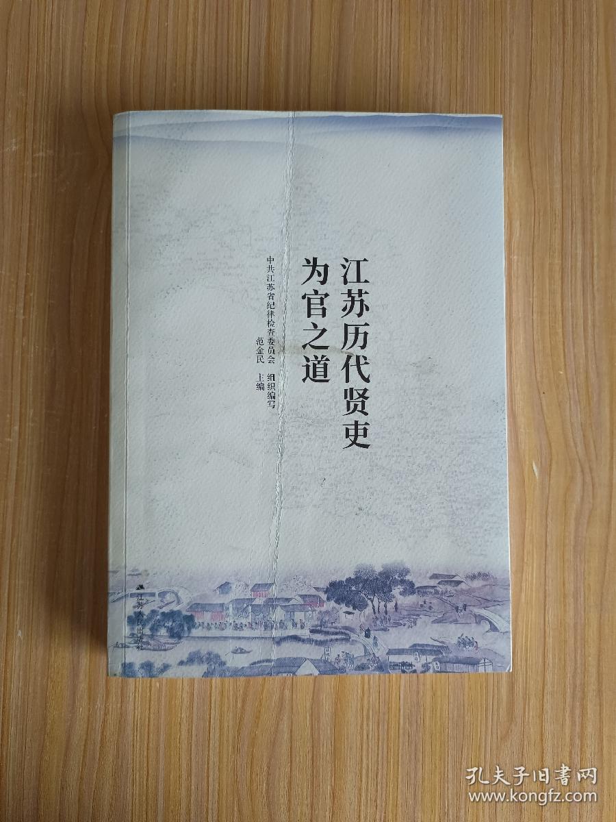 江苏历代贤吏为官之道