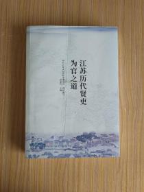 江苏历代贤吏为官之道