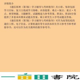 通信原理学习辅导与考研指导-第7版樊昌信曹丽娜9787118089837