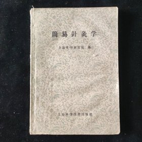 上海市华东医院 编 简易针灸学 上海科学技术出版社