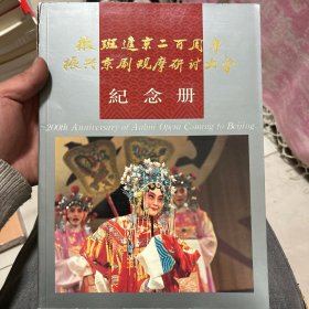 徽班进京二百周年 纪念册