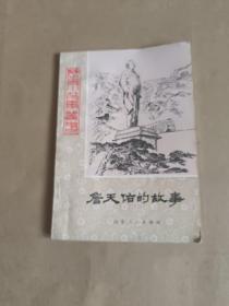 詹天佑的故事