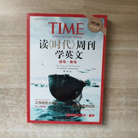 读《时代》周刊学英文 战场·商场