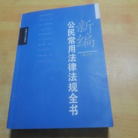 新编公民常用法律法规全书（修订版）