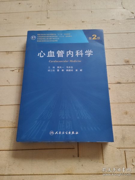 心血管内科学（第2版 ）