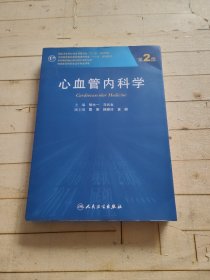 心血管内科学（第2版 ）
