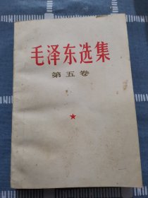 毛泽东选集第五卷（ 一版一印）