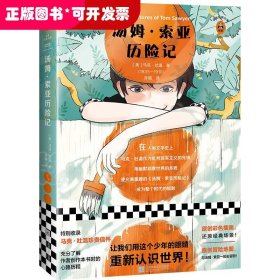 读客经典文库051：汤姆·索亚历险记