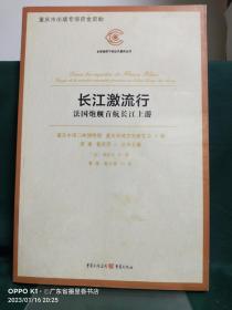 长江激流行——法国炮舰首航长江上游（通过外国人的视角，还原一个晚清的重庆及长江三峡图景）