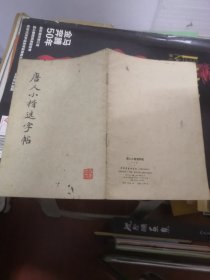 唐人小楷选字帖