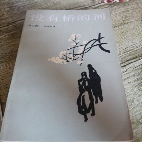 《没有桥的河》第二部 单本
