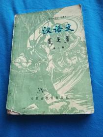 蒙古族高级中学课本汉语文第二册