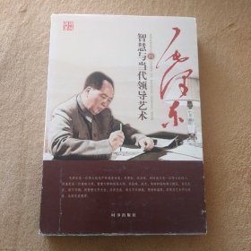 毛泽东的智慧与当代领导艺术(修订版)