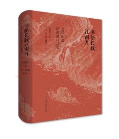 【毛边本】书船长载江南月  一版一印（江澄波签名•钤印•年月日+韦力签名•钤印•上款•年月日）上款内容拍前咨询