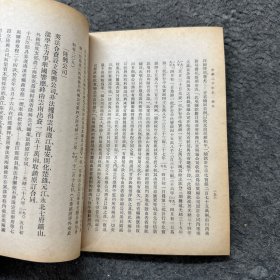 中华二千年史卷五(下)第一分册（无书皮 严重水印 霉斑 破损）