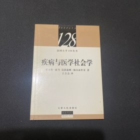 疾病与医学社会学