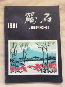 碣石 1981（文学期刊 总第二期）