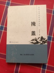 公安文学名家名作系列：掩盖