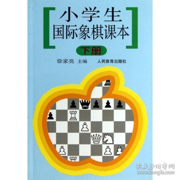 小学生国际象棋课本（下册）