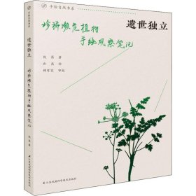 遗世独立 珍稀濒危植物手绘观察笔记