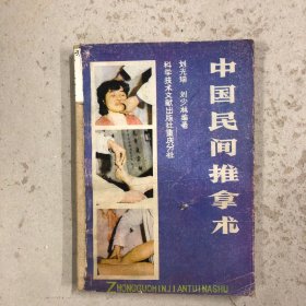 中国民间推拿术