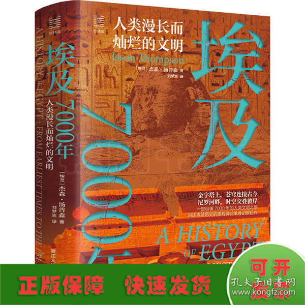 经纬度丛书·埃及7000年：人类漫长而灿烂的文明