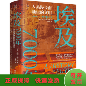 经纬度丛书·埃及7000年：人类漫长而灿烂的文明