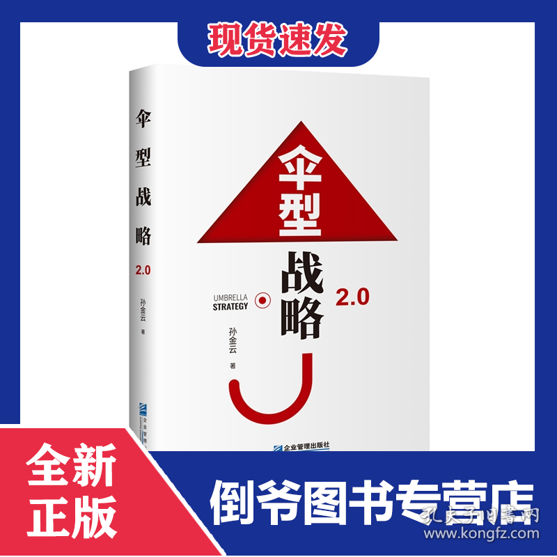 伞型战略2.0