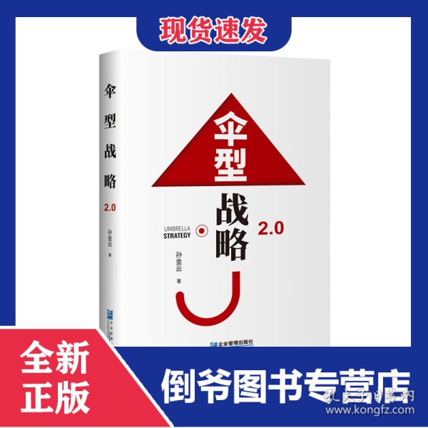 伞型战略2.0