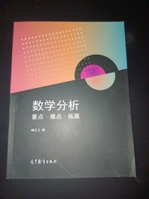 数学分析要点·难点·拓展